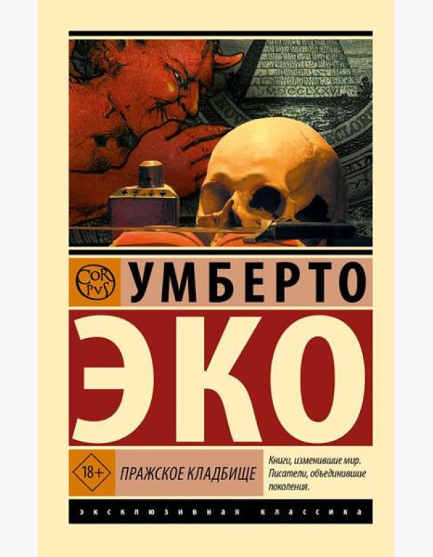 Пражское кладбище: роман
