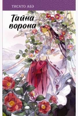Тайна ворона
