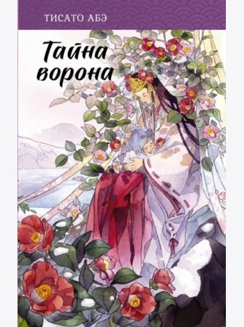 Тайна ворона