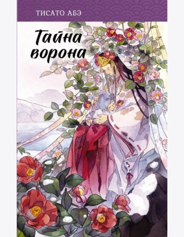 Тайна ворона