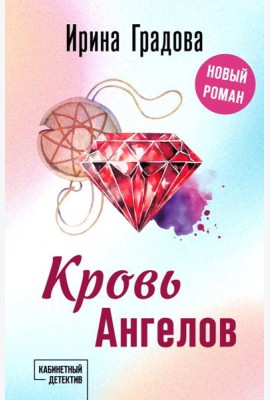 Кровь Ангелов: роман