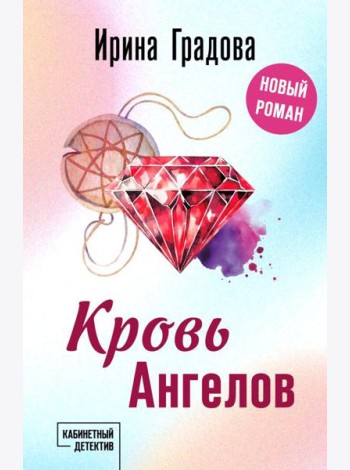 Кровь Ангелов: роман