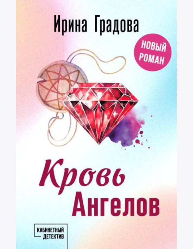 Кровь Ангелов: роман