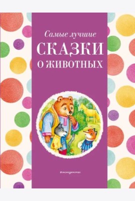 Самые лучшие сказки о животных