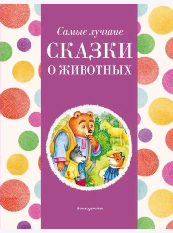 Самые лучшие сказки о животных
