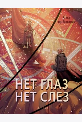 Русский фандом(артбуки)/Артбук Нет глаз - нет слез