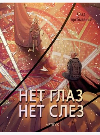 Русский фандом(артбуки)/Артбук Нет глаз - нет слез