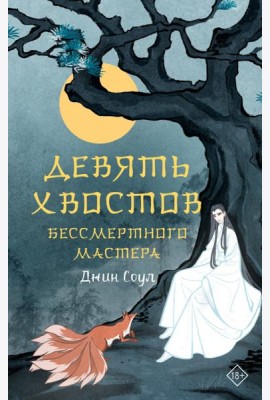 Девять хвостов бессмертного мастера
