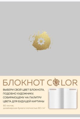 Блокнот Color (серый). Резинка, тиснение зол. фольгой, искусственная кожа, 80 л., А5