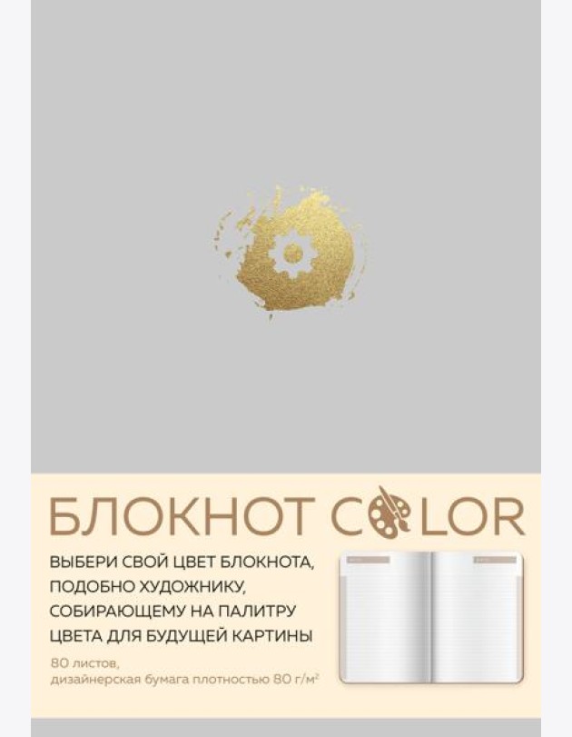 Блокнот Color (серый). Резинка, тиснение зол. фольгой, искусственная кожа, 80 л., А5