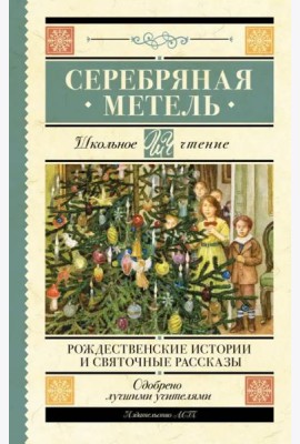 Серебряная метель. Рождественские истории и святочные рассказы