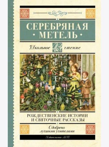 Серебряная метель. Рождественские истории и святочные рассказы