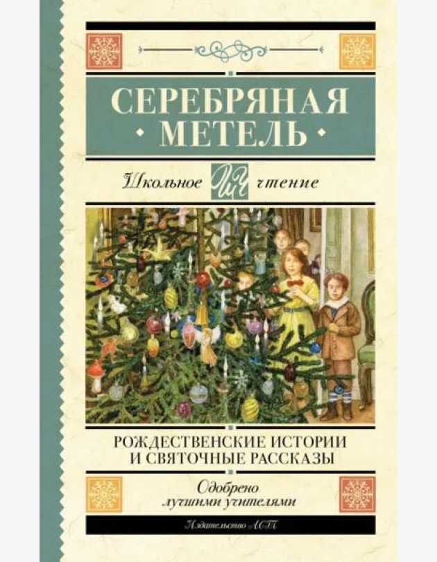 Серебряная метель. Рождественские истории и святочные рассказы