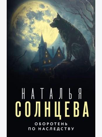 Оборотень по наследству: роман