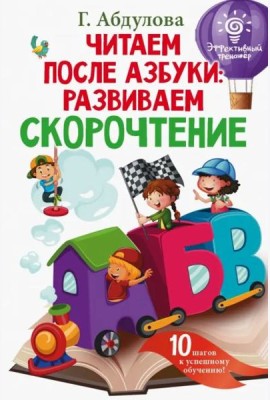 Читаем после азбуки. Развиваем скорочтение