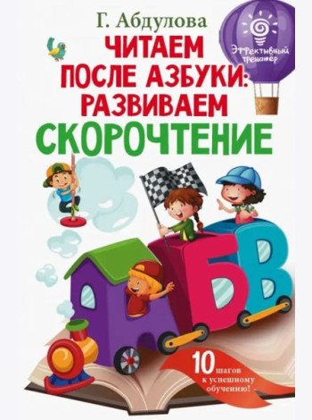 Читаем после азбуки. Развиваем скорочтение