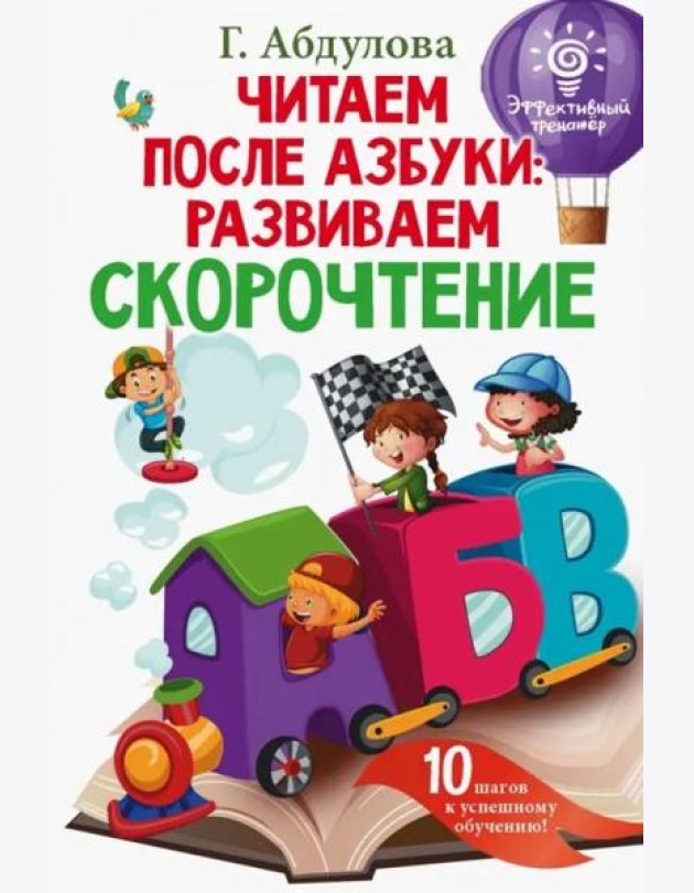 Читаем после азбуки. Развиваем скорочтение