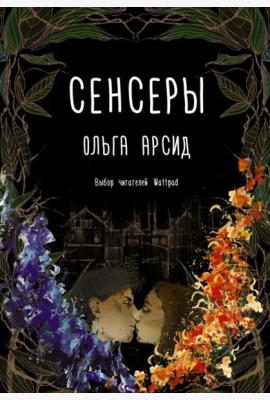 Сенсеры