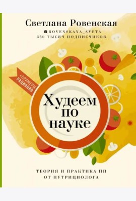 Худеем по науке. Теория и практика ПП от нутрициолога