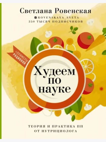 Худеем по науке. Теория и практика ПП от нутрициолога