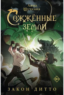 Сожженные земли. Закон дитто: фантастический роман