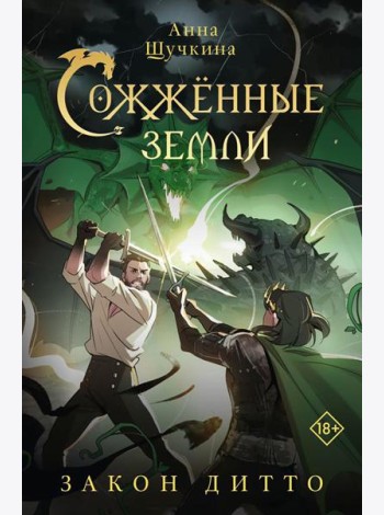 Сожженные земли. Закон дитто: фантастический роман