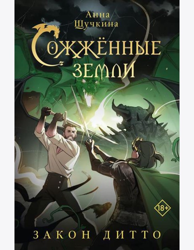 Сожженные земли. Закон дитто: фантастический роман