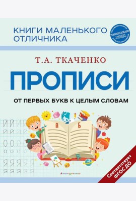 Прописи. От первых букв к целым словам