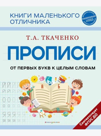 Прописи. От первых букв к целым словам