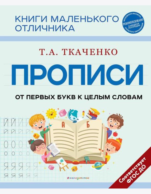 Прописи. От первых букв к целым словам