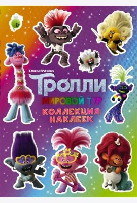 Тролли 2. Коллекция наклеек