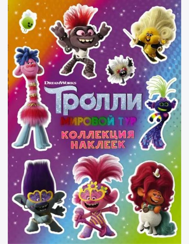 Тролли 2. Коллекция наклеек