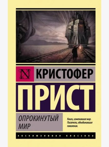Опрокинутый мир