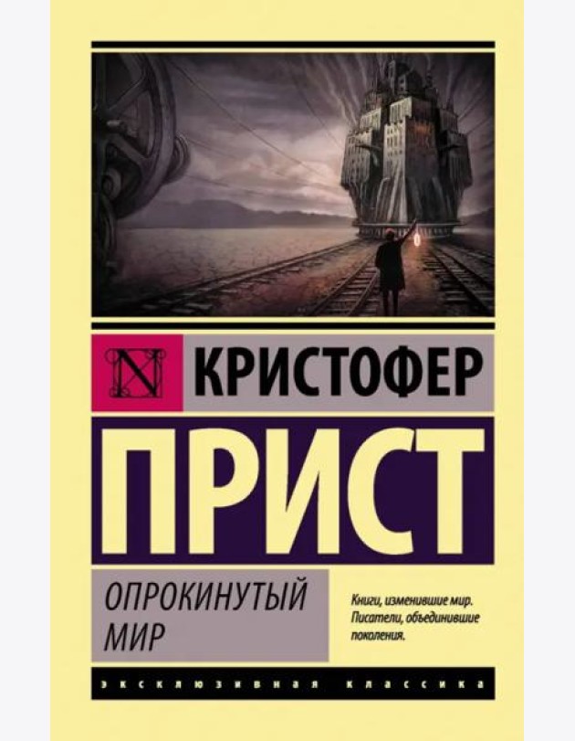 Опрокинутый мир
