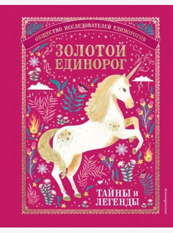 Золотой Единорог. Общество Исследователей Единорогов: тайны и легенды