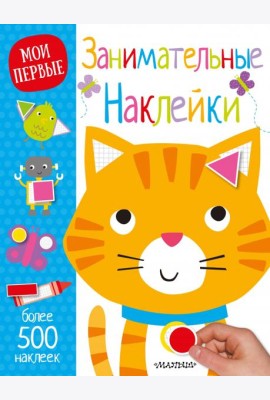 Занимательные наклейки