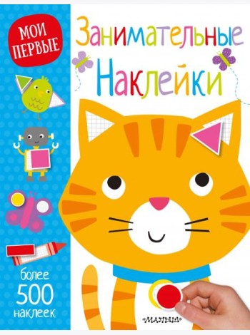 Занимательные наклейки