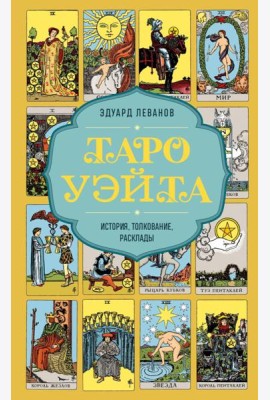 Таро Уэйта. История, толкование, расклады