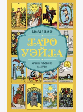 Таро Уэйта. История, толкование, расклады