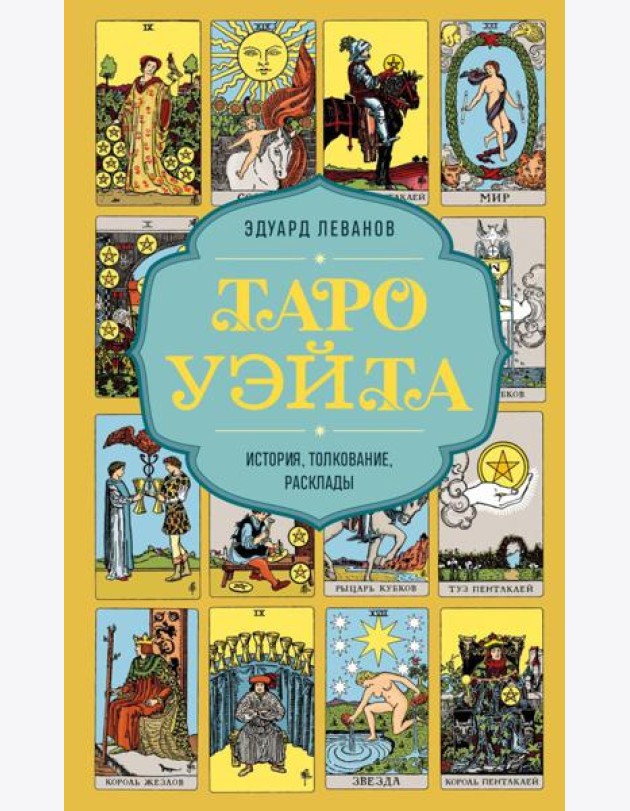 Таро Уэйта. История, толкование, расклады