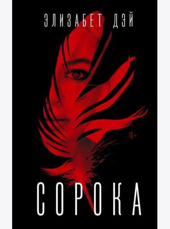 Сорока