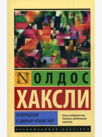 Возвращение в дивный новый мир: роман