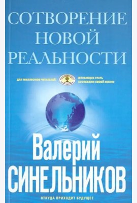 СоТворение новой реальности. Откуда приходит будущее