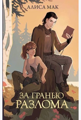 За гранью разлома: роман
