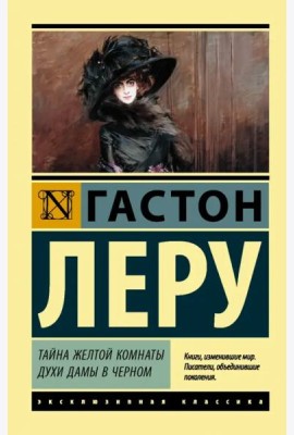 Тайна Желтой комнаты. Духи Дамы в черном