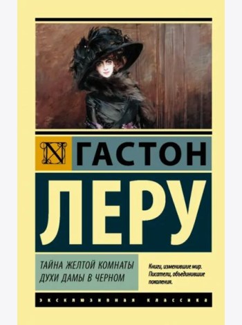 Тайна Желтой комнаты. Духи Дамы в черном