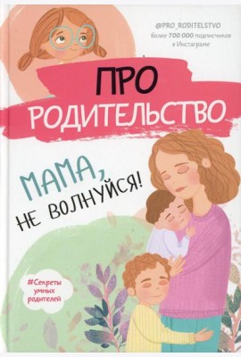 Про родительство. Мама, не волнуйся!