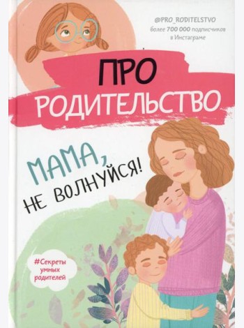 Про родительство. Мама, не волнуйся!