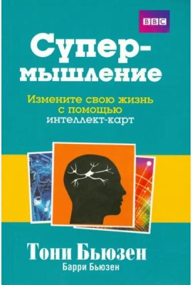 Супермышление. Измените свою жизнь с помощью интеллект-карт