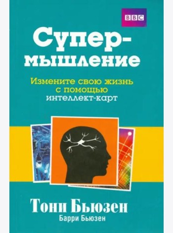 Супермышление. Измените свою жизнь с помощью интеллект-карт
